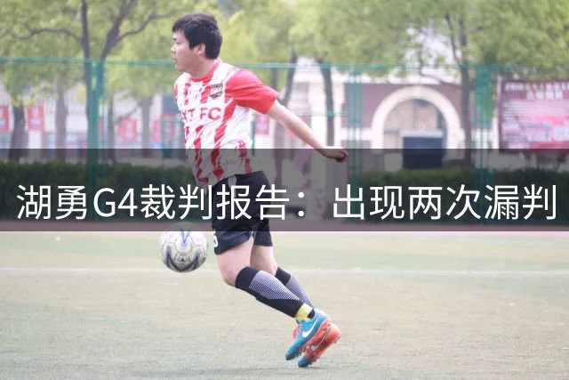 湖勇G4裁判报告：出现两次漏判 均对湖人不利